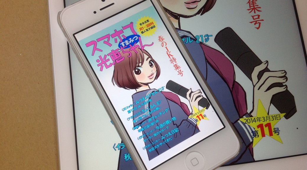 スマホで光恵ちゃん2014年3月31日 第11号の表紙をKindleアプリで表示