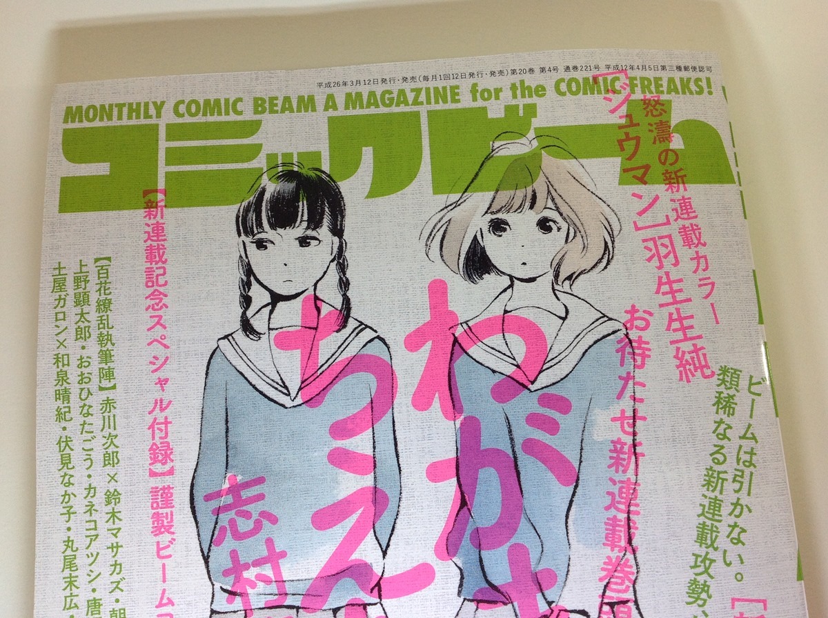 「コミックビーム」2014年4月号表紙