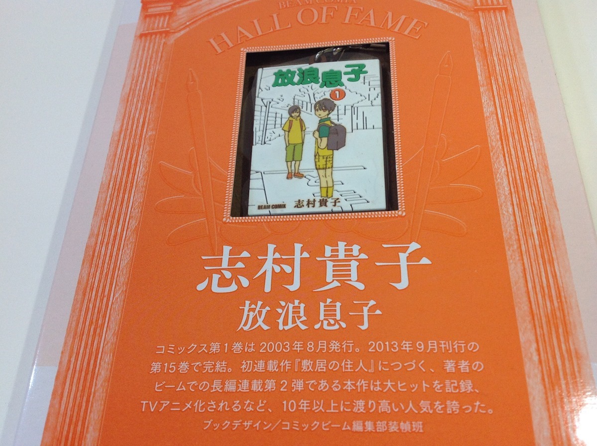 「コミックビーム」2014年4月号付録「放浪息子」コミックス・ストラップ
